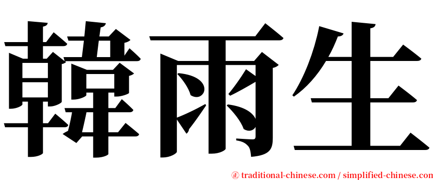 韓雨生 serif font