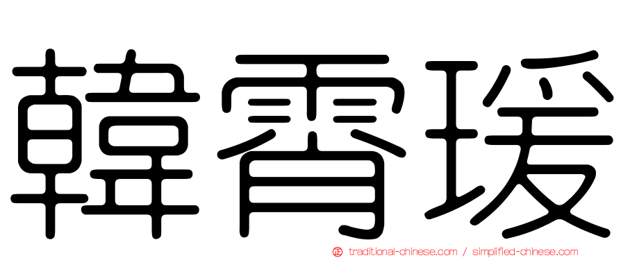 韓霄瑗
