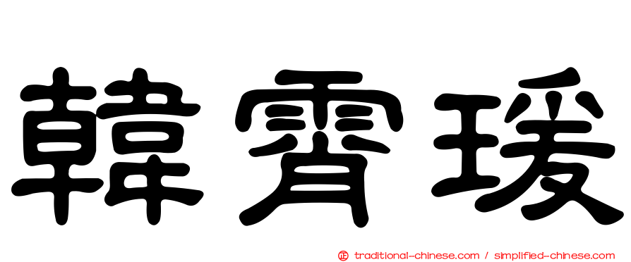 韓霄瑗
