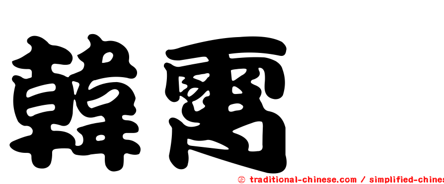 韓霄瑗