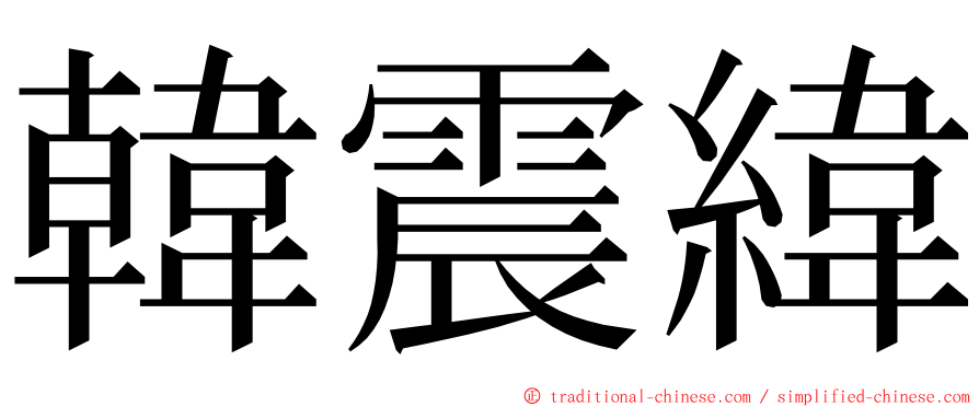 韓震緯 ming font