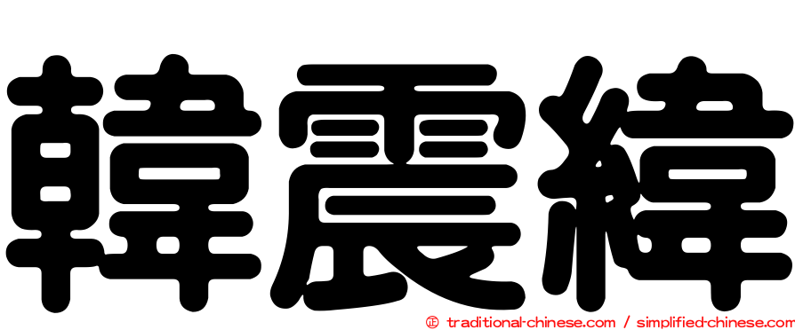 韓震緯