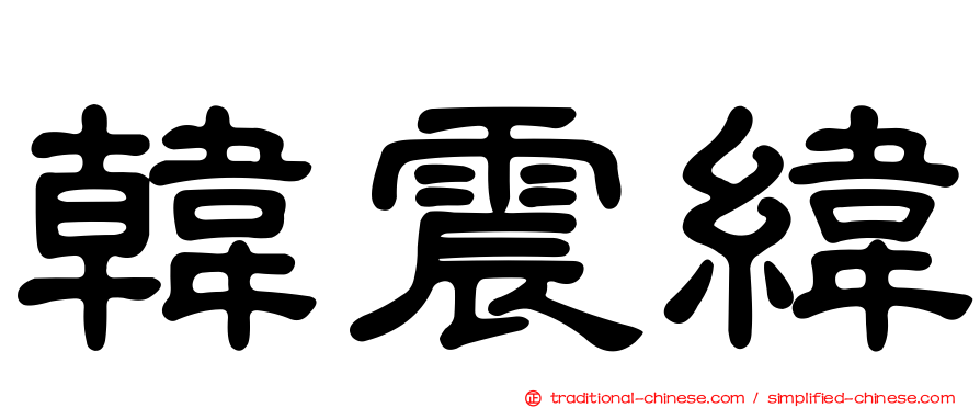韓震緯