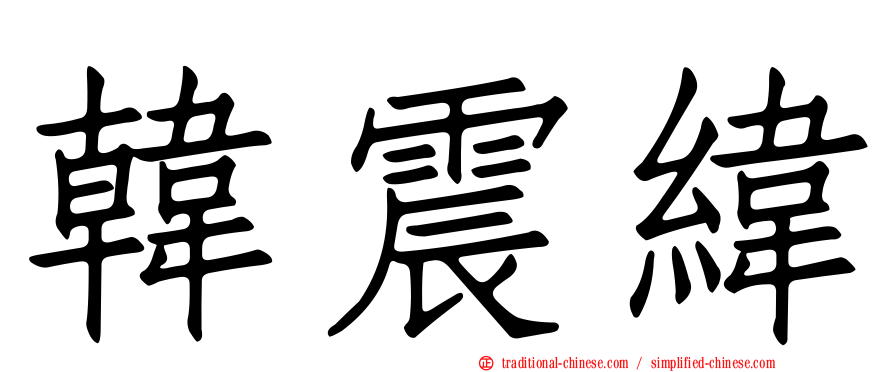 韓震緯