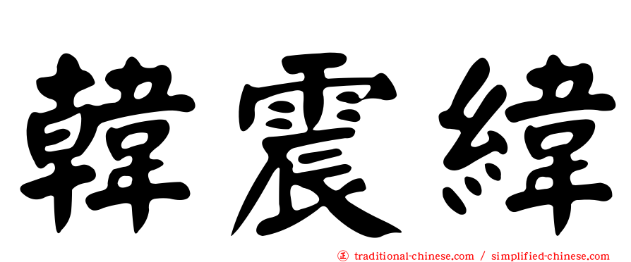 韓震緯