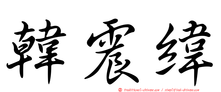 韓震緯