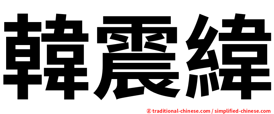 韓震緯