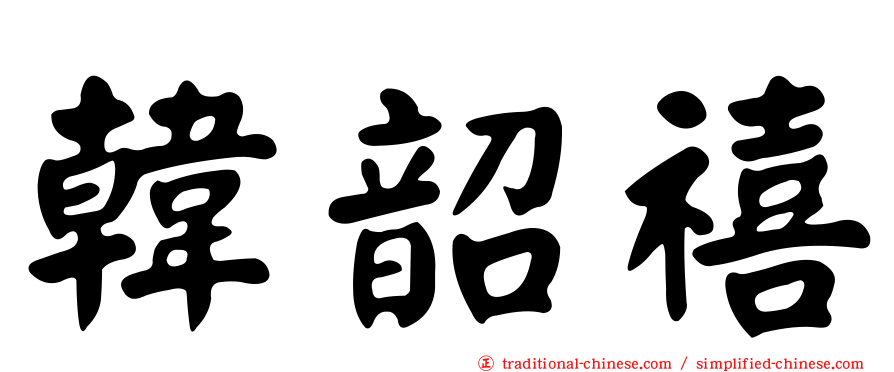 韓韶禧