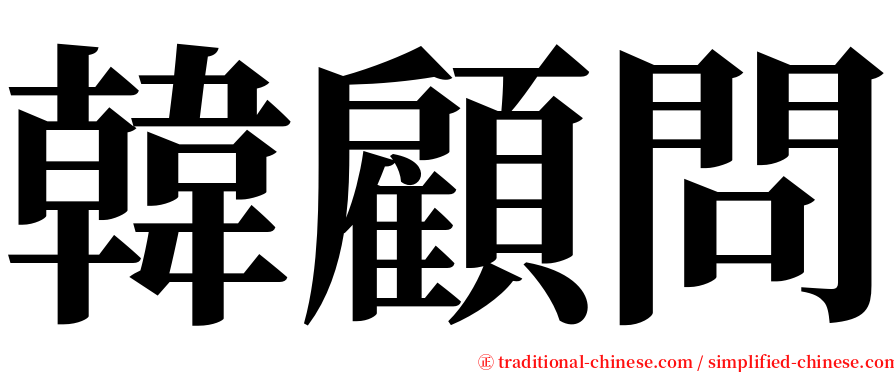 韓顧問 serif font