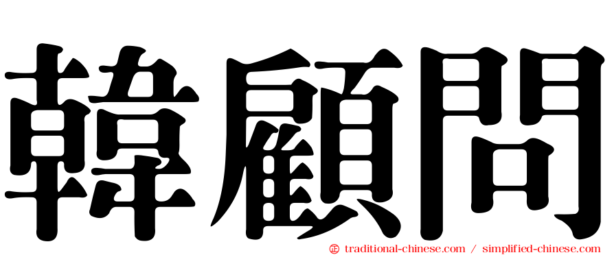 韓顧問