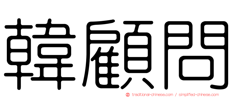 韓顧問