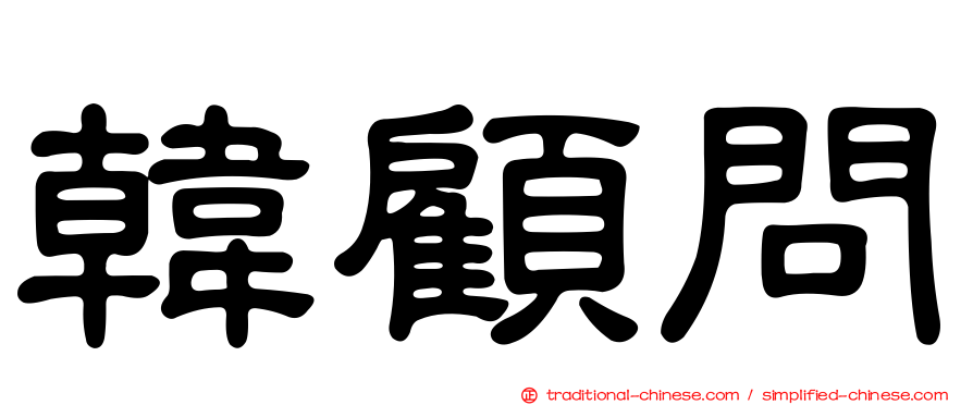 韓顧問