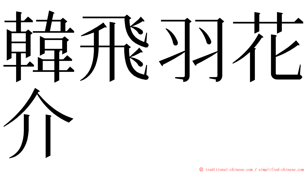 韓飛羽花介 ming font