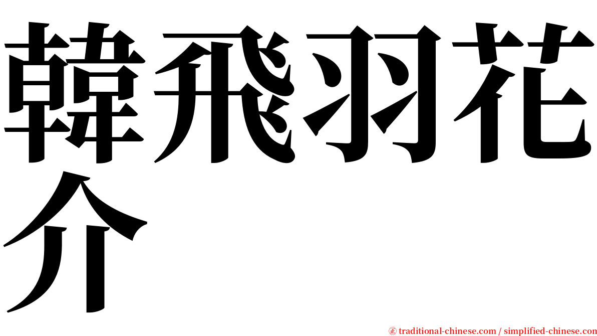 韓飛羽花介 serif font