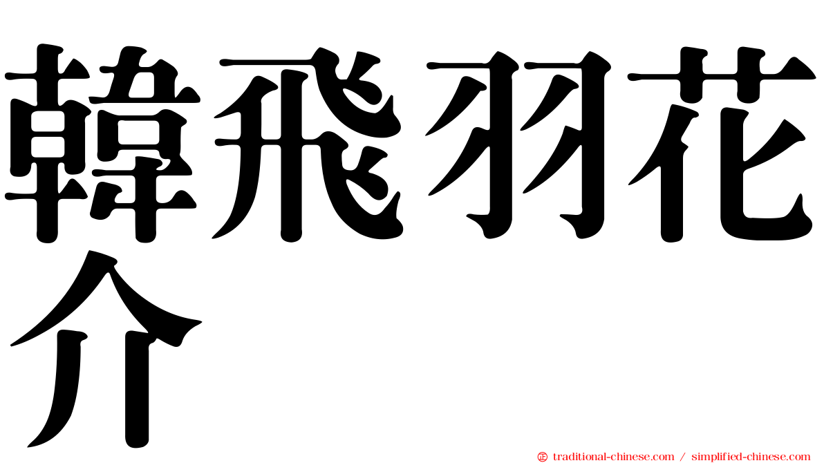 韓飛羽花介