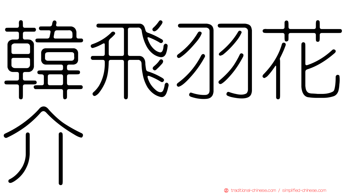 韓飛羽花介