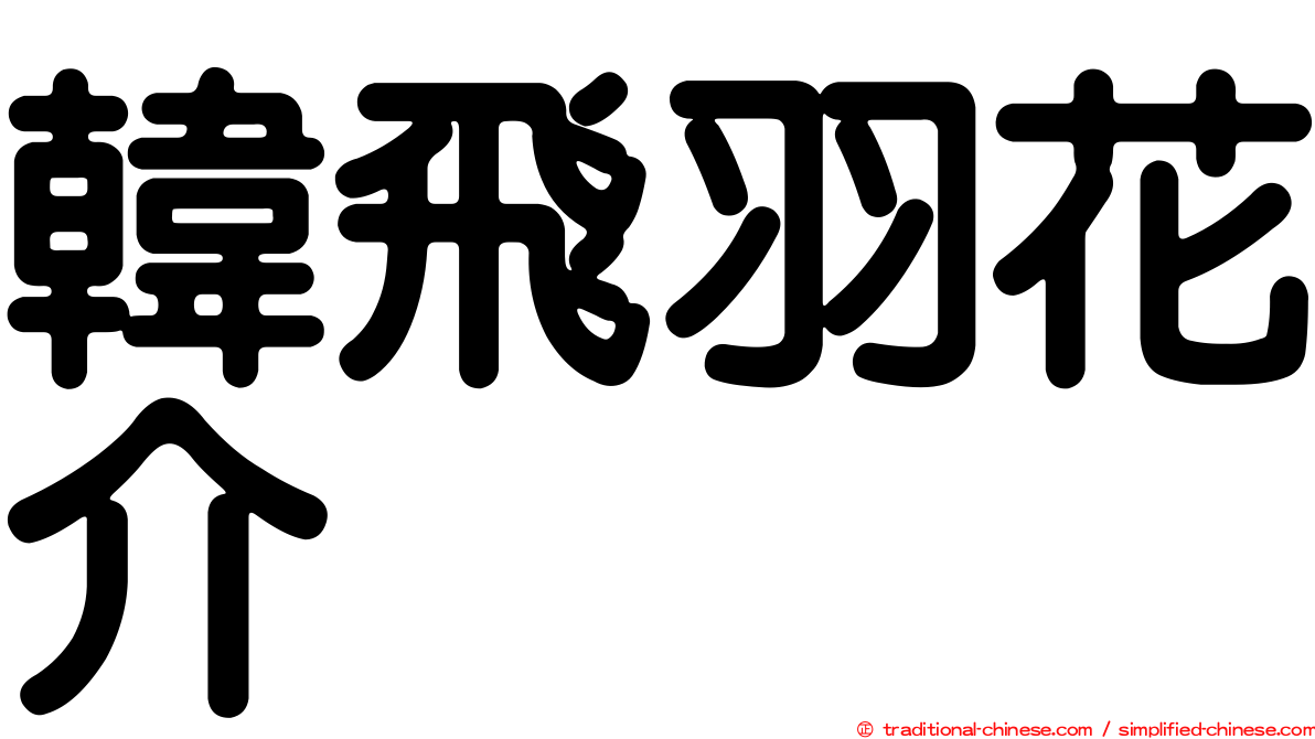 韓飛羽花介