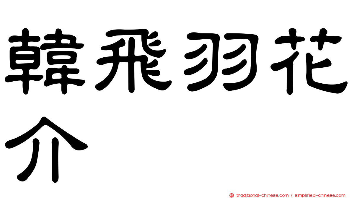 韓飛羽花介