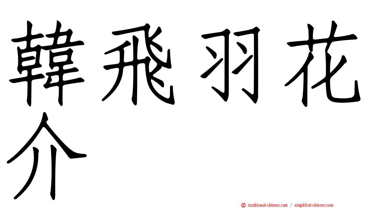 韓飛羽花介