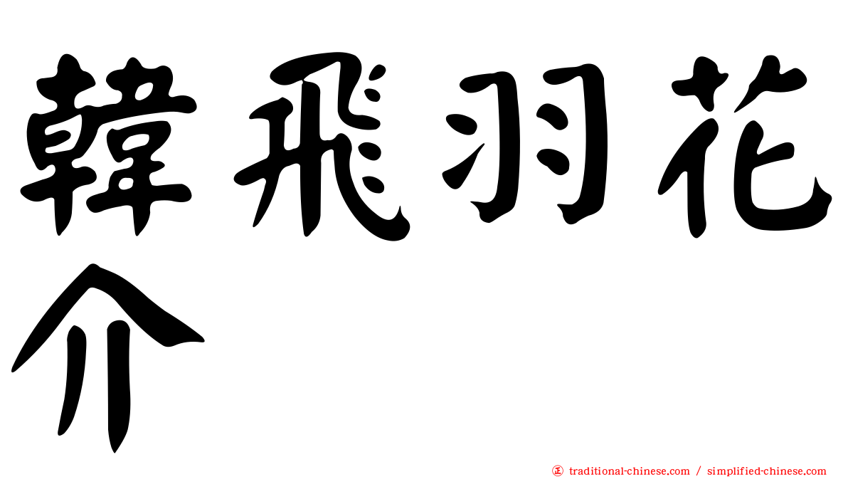 韓飛羽花介
