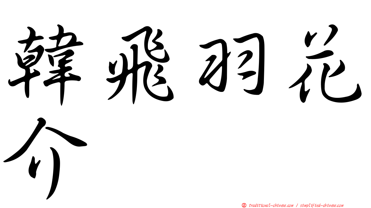 韓飛羽花介