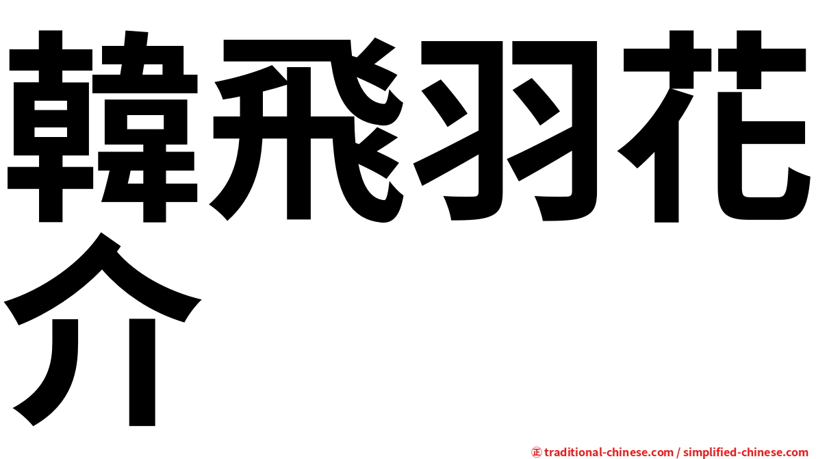 韓飛羽花介