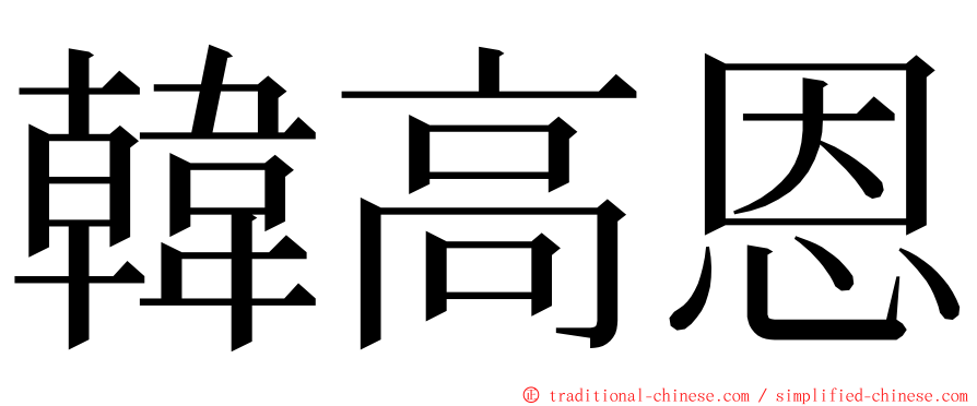 韓高恩 ming font