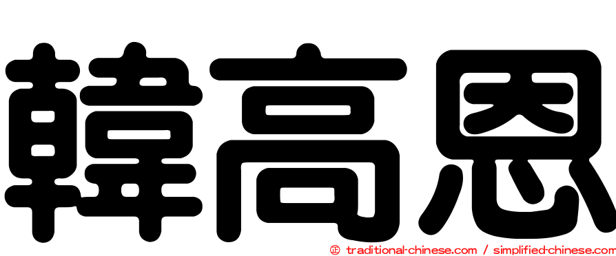 韓高恩