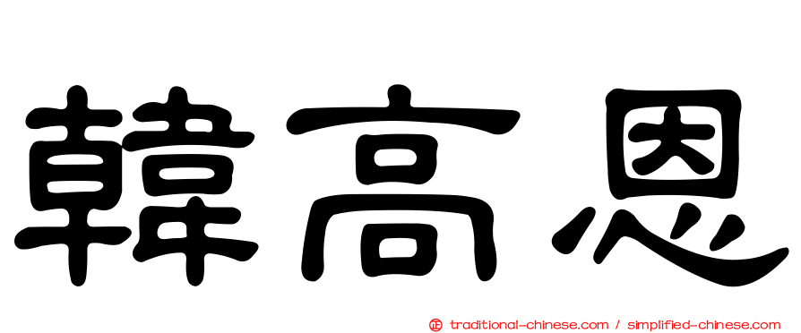 韓高恩