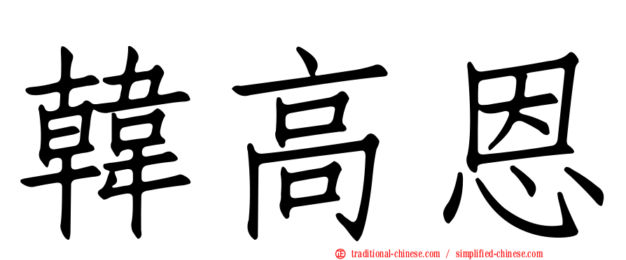 韓高恩