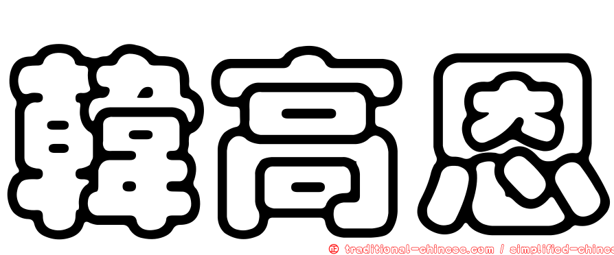 韓高恩