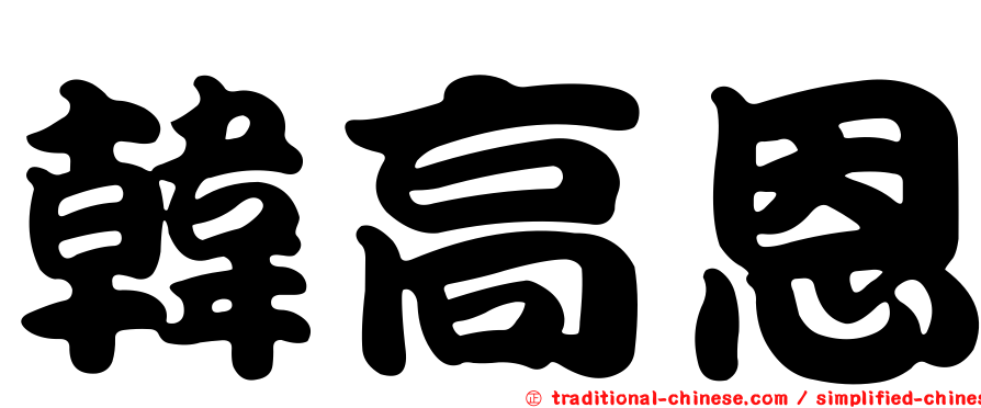 韓高恩