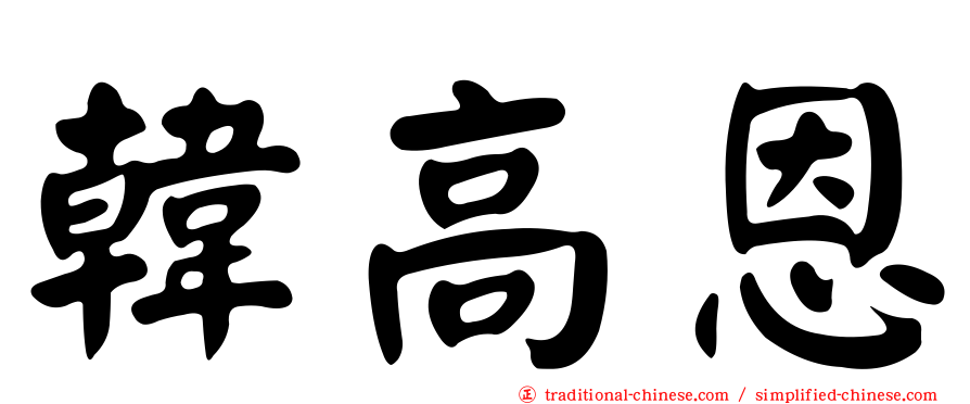 韓高恩