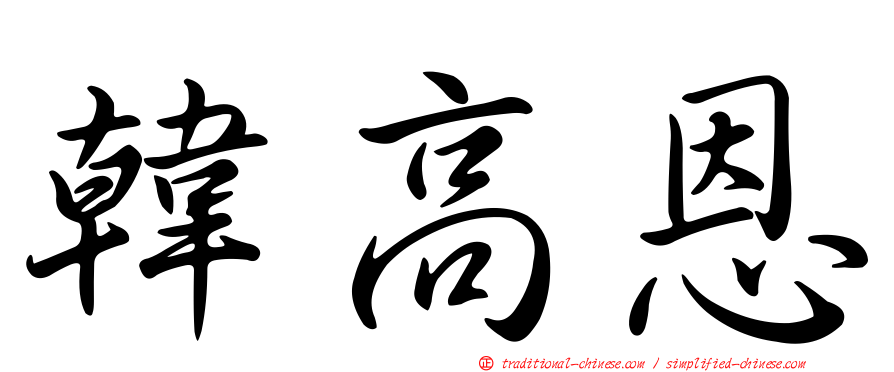 韓高恩