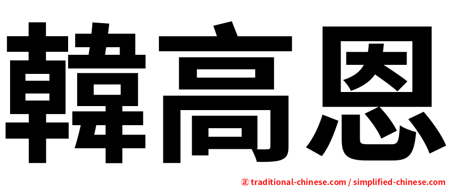 韓高恩