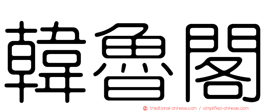 韓魯閣