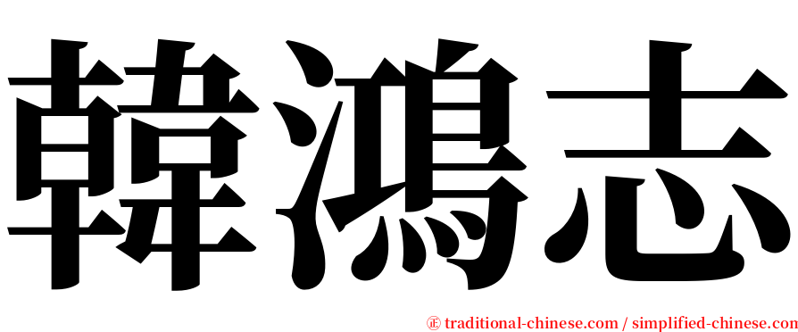 韓鴻志 serif font