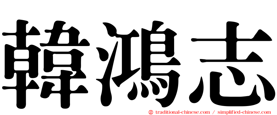 韓鴻志