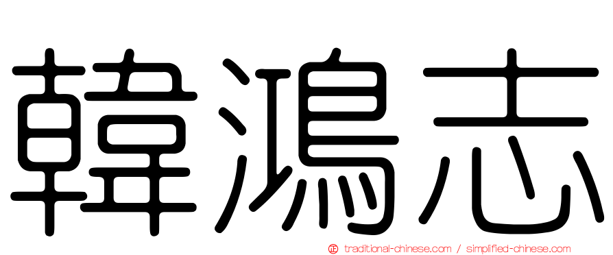 韓鴻志
