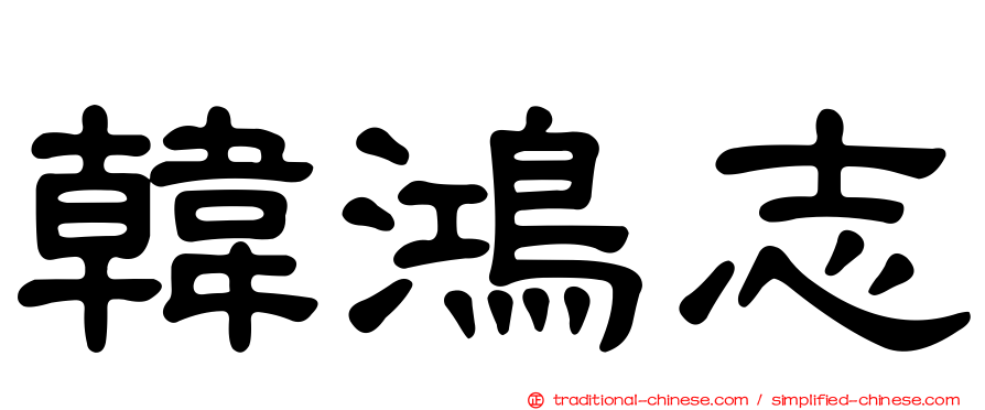 韓鴻志