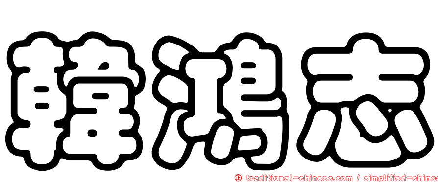 韓鴻志