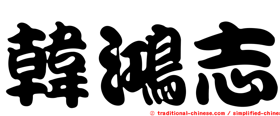 韓鴻志