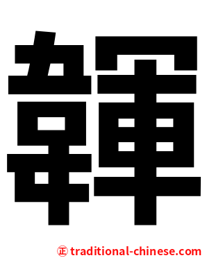 韗