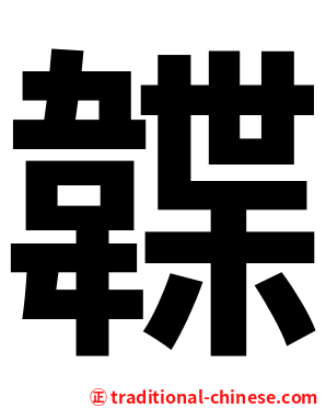 韘