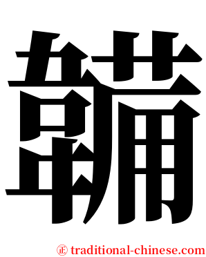 韛 serif font