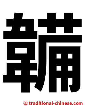 韛