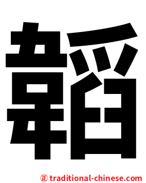 韜