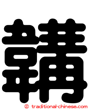 韝