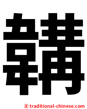 韝