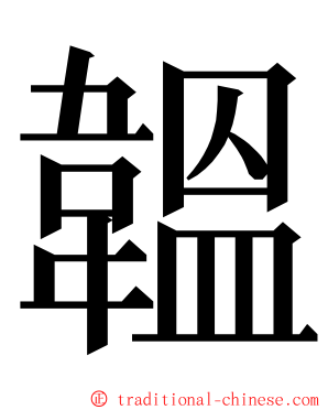 韞 ming font